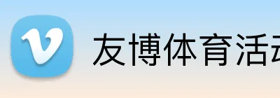 友博体育活动 Logo